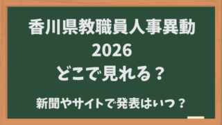 香川県教職員人事異動2026どこでみれる？新聞やサイトでいつ発表？
