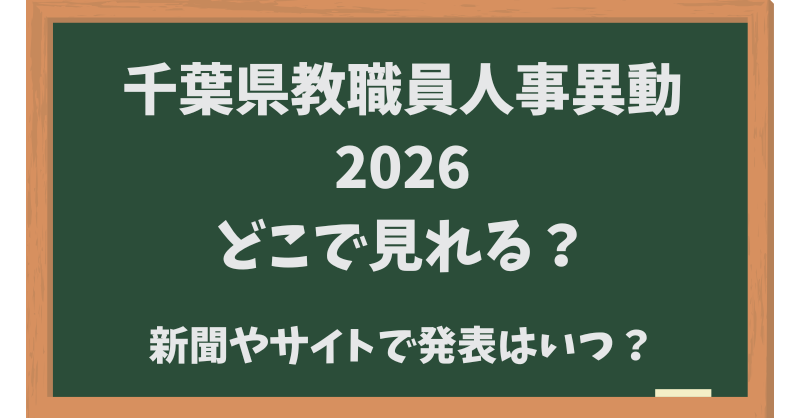 宮城県教職員人事異動【2026】どこでみれる？新聞・サイトでの発表はいつ？