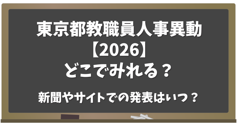 東京都教職員人事異動【2026】どこでみれる？新聞・サイトでの発表はいつ？