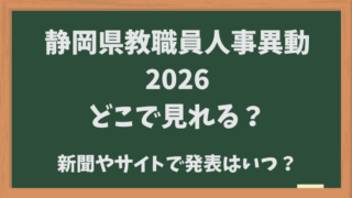 東京都教職員人事異動【2026】どこでみれる？新聞・サイトでの発表はいつ？