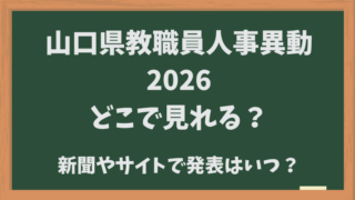 山口県教職員人事異動2026どこで見れる？新聞・サイトでの発表はいつ？