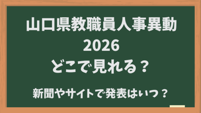 山口県教職員人事異動2026どこで見れる？新聞・サイトでの発表はいつ？