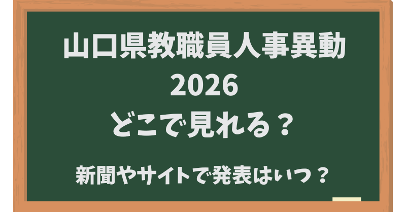 山口県教職員人事異動2026どこで見れる？新聞・サイトでの発表はいつ？
