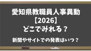 愛知県教職員人事異動【2026】どこでみれる？新聞・サイトでの発表はいつ？