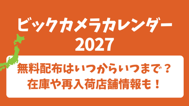 ビックカメラカレンダー2027無料配布はいつからいつまで？在庫や再入荷店舗情報も！