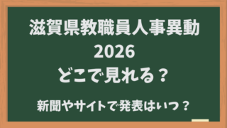 滋賀県教職員人事異動【2026】どこでみれる？新聞やサイトで発表はいつ？