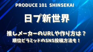 日プ新世界 推しメーカーのURLや作り方は？ 順位ピラミッドのSNS投稿方法も！
