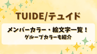 TUIDE(テュイド)のメンバーカラー・絵文字一覧！グループカラーも紹介