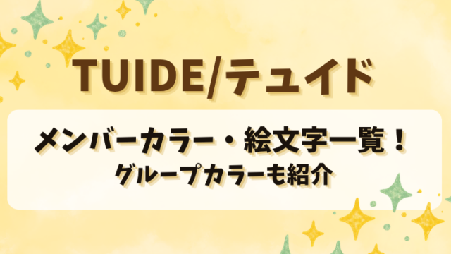 TUIDE(テュイド)のメンバーカラー・絵文字一覧！グループカラーも紹介