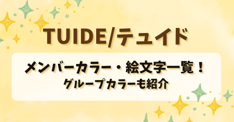 TUIDE(テュイド)のメンバーカラー・絵文字一覧！グループカラーも紹介