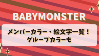 BABYMONSTERのメンバーカラー・絵文字一覧！グループカラーも