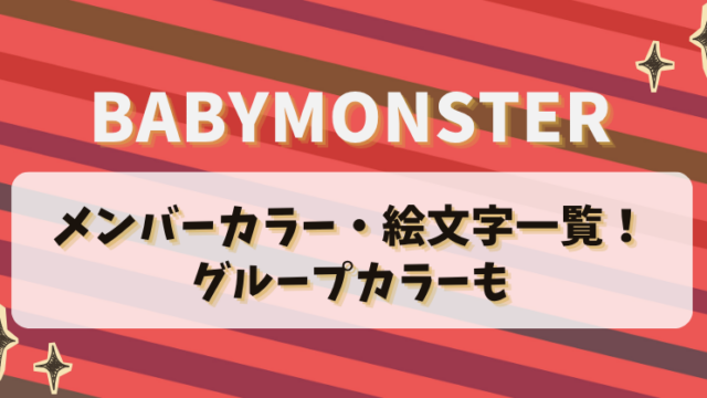 BABYMONSTERのメンバーカラー・絵文字一覧！グループカラーも