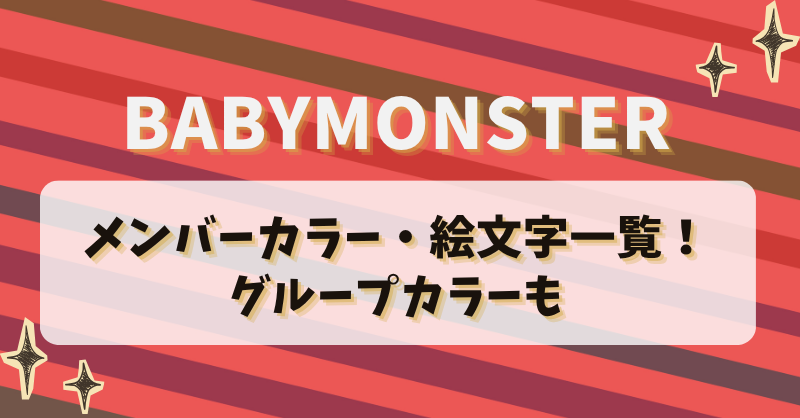 BABYMONSTERのメンバーカラー・絵文字一覧！グループカラーも