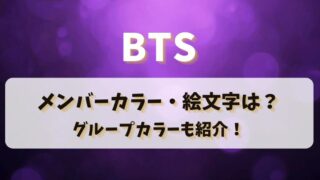 BTSのメンバーカラー・絵文字は？グループカラーも紹介！