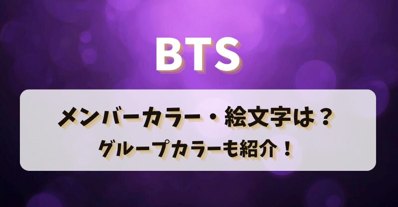 BTSのメンバーカラー・絵文字は？グループカラーも紹介！