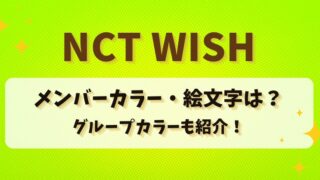 NCT WISHのメンバーカラー・絵文字は？グループカラーも紹介！