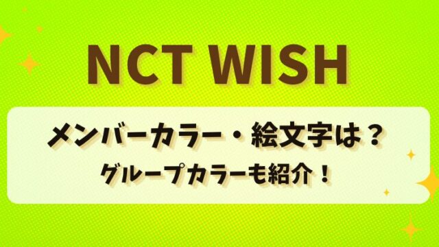 NCT WISHのメンバーカラー・絵文字は？グループカラーも紹介！