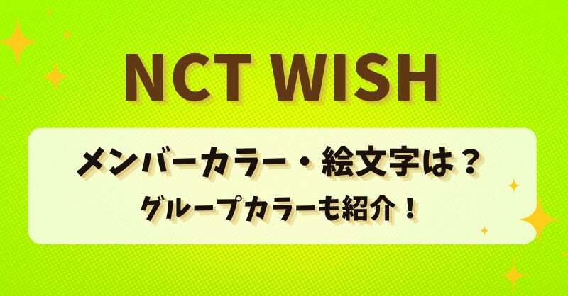 NCT WISHのメンバーカラー・絵文字は？グループカラーも紹介！