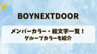 BOYNEXTDOORのメンバーカラー・絵文字一覧！グループカラーも紹介