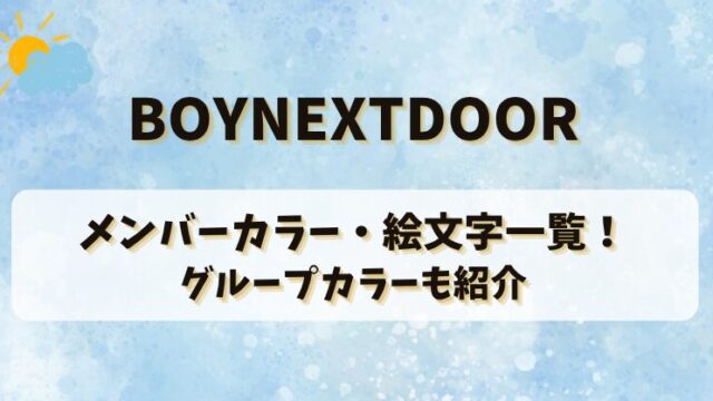 BOYNEXTDOORのメンバーカラー・絵文字一覧！グループカラーも紹介