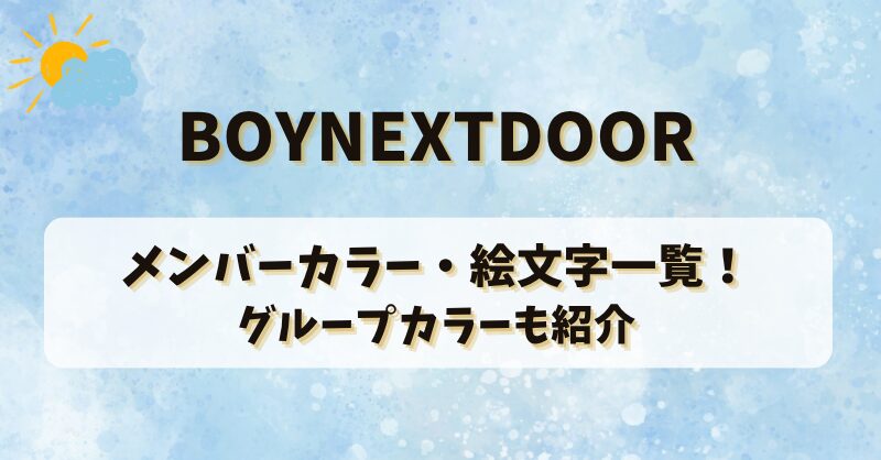BOYNEXTDOORのメンバーカラー・絵文字一覧！グループカラーも紹介