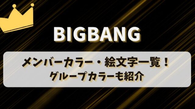 BIGBANGのメンバーカラー・絵文字一覧！グループカラーも紹介