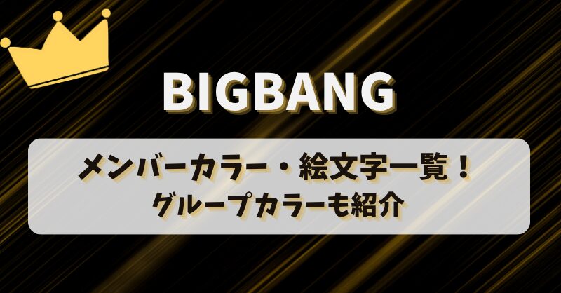 BIGBANGのメンバーカラー・絵文字一覧！グループカラーも紹介