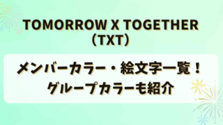 TOMORROW X TOGETHER(TXT)のメンバーカラー・絵文字一覧！グループカラーも紹介
