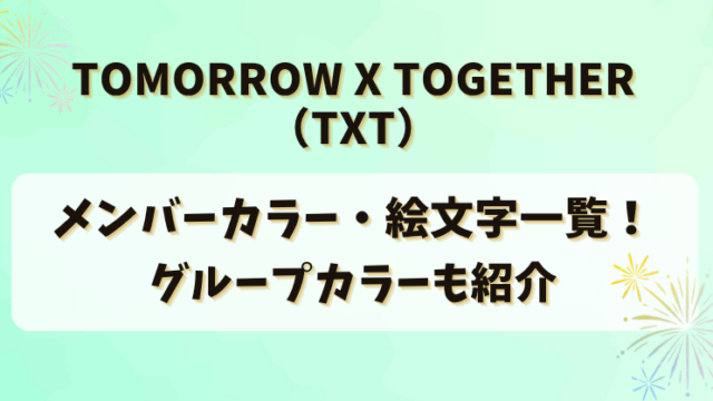 TOMORROW X TOGETHER(TXT)のメンバーカラー・絵文字一覧！グループカラーも紹介