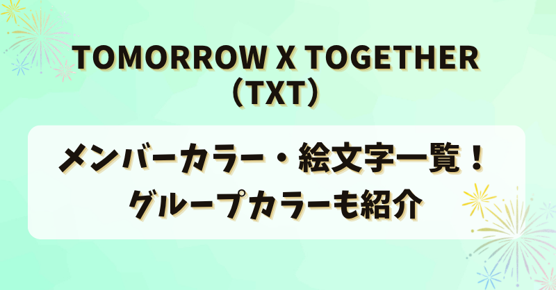 TOMORROW X TOGETHER(TXT)のメンバーカラー・絵文字一覧！グループカラーも紹介
