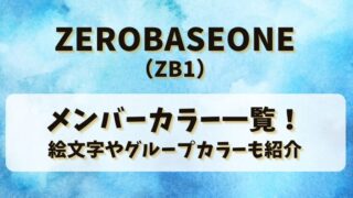 ZEROBASEONE(ZB1)メンバーカラー一覧！絵文字やグループカラーも紹介