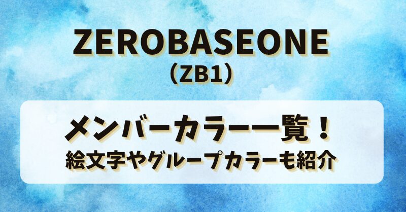 ZEROBASEONE(ZB1)メンバーカラー一覧！絵文字やグループカラーも紹介