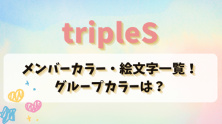 tripleSのメンバーカラー・絵文字一覧！グループカラーも紹介