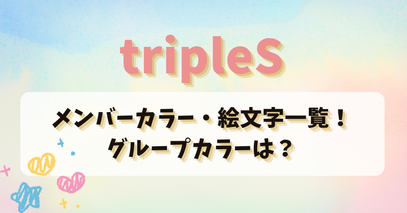tripleSのメンバーカラー・絵文字一覧！グループカラーも紹介