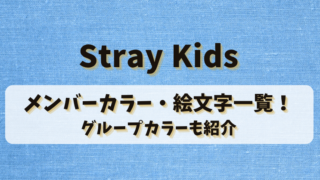 StrayKidsのメンバーカラー・絵文字一覧！グループカラーも紹介