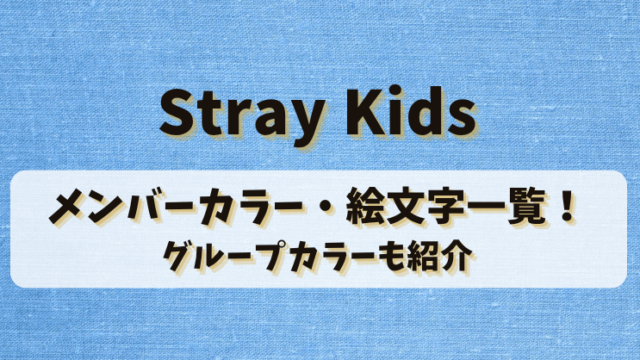StrayKidsのメンバーカラー・絵文字一覧！グループカラーも紹介