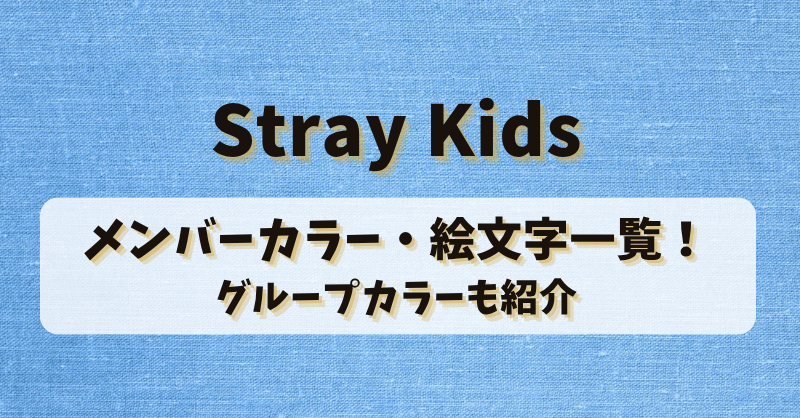 StrayKidsのメンバーカラー・絵文字一覧！グループカラーも紹介