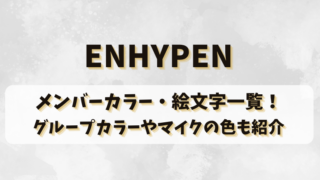 ENHYPENのメンバーカラー・絵文字一覧！グループカラーやマイクの色も紹介