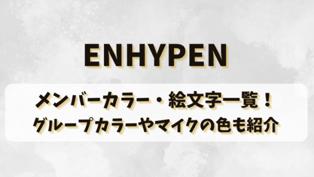ENHYPENのメンバーカラー・絵文字一覧！グループカラーやマイクの色も紹介