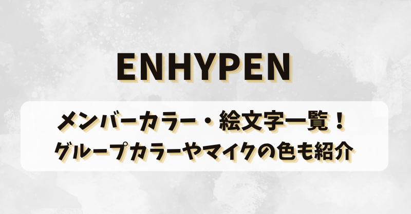 ENHYPENのメンバーカラー・絵文字一覧！グループカラーやマイクの色も紹介