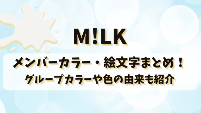 M!LKのメンバーカラー・絵文字まとめ！グループカラーや色の由来も紹介