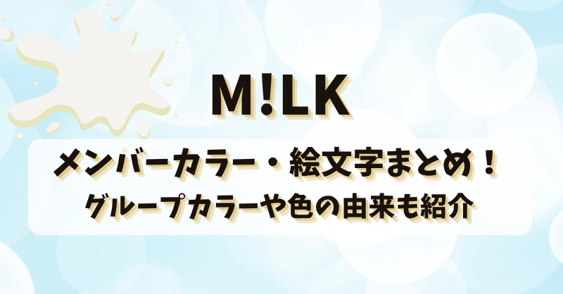 M!LKのメンバーカラー・絵文字まとめ！グループカラーや色の由来も紹介