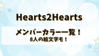 Hearts2Heartsメンバーカラー一覧！8人の絵文字も！
