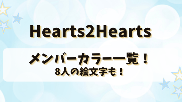 Hearts2Heartsメンバーカラー一覧！8人の絵文字も！