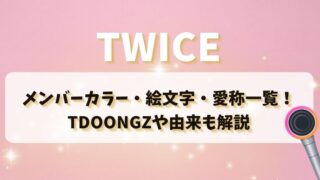 TWICEのメンバーカラー・絵文字・愛称一覧！TDOONGZや由来まで徹底解説