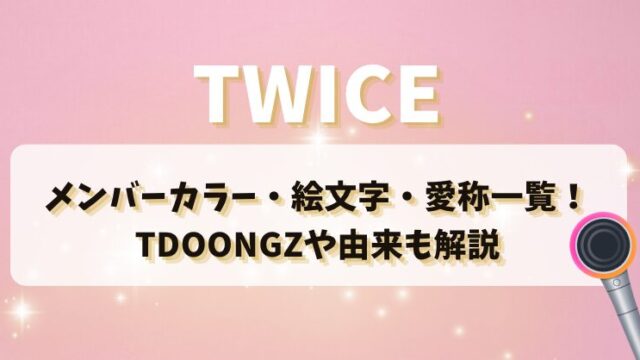TWICEのメンバーカラー・絵文字・愛称一覧！TDOONGZや由来まで徹底解説