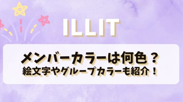 ILLITのメンバーカラーは何色？絵文字やグループカラーも紹介！