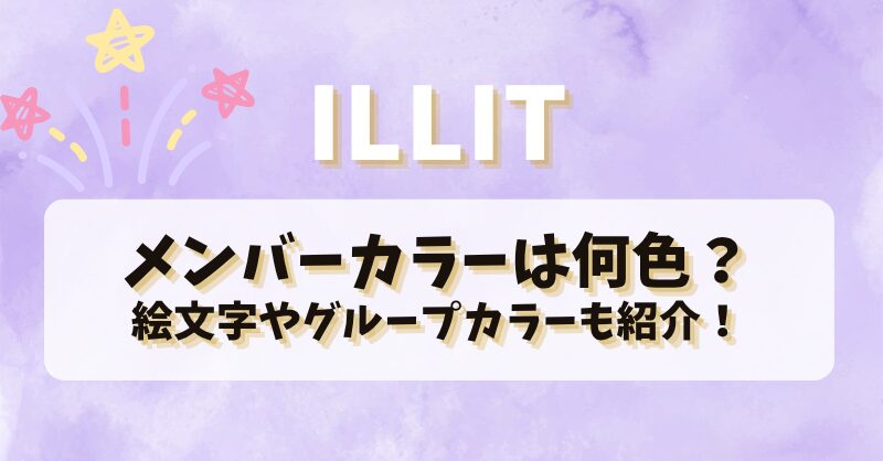 ILLITのメンバーカラーは何色？絵文字やグループカラーも紹介！