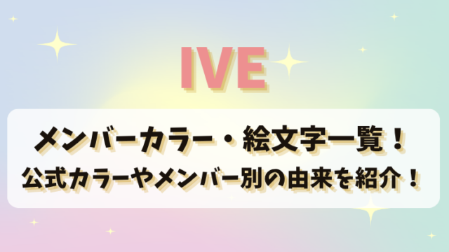 IVEのメンバーカラー・絵文字一覧！公式カラーやメンバー別の由来を紹介！