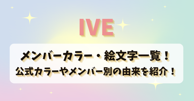 IVEのメンバーカラー・絵文字一覧！公式カラーやメンバー別の由来を紹介！